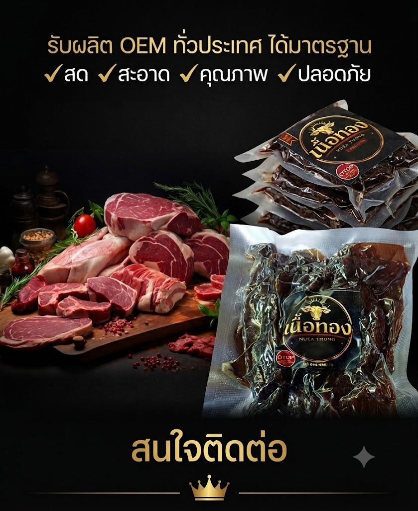 รับผลิต OEM เนื้อเจอร์กี้และเนื้อแดดเดียว มาตรฐาน อย.